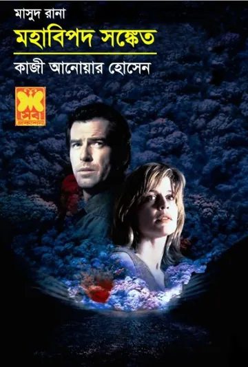 Mohabipod Shongket (Masud Rana-334) লেখক Qazi Anwar Hussain, বইয়ের প্রচ্ছদ