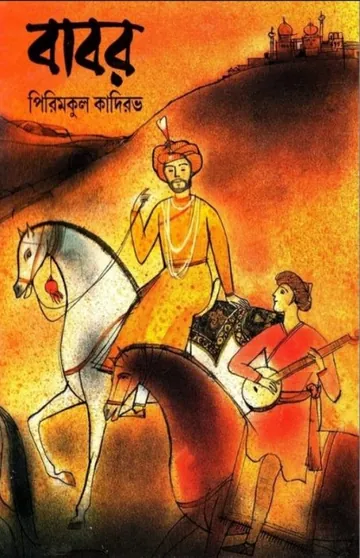 Babar by Pirimkul Kadyrov লেখক Pirimkul Kadyrov, বইয়ের প্রচ্ছদ