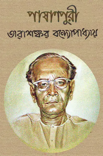 পাষাণপুরী লেখক তারাশঙ্কর বন্দ্যোপাধ্যায়, বইয়ের প্রচ্ছদ