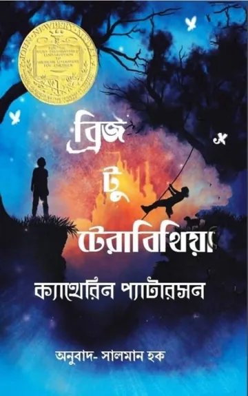 Bridge To Terabithia By Katherine Paterson লেখক Katherine Paterson, বইয়ের প্রচ্ছদ