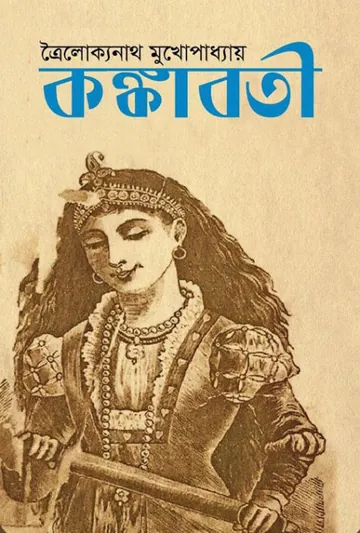 Konkaboti লেখক Trailokyanath Mukhopadhyay, বইয়ের প্রচ্ছদ
