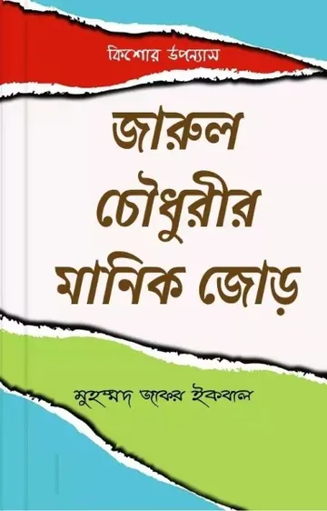 জারুল চৌধুরীর মানিকজোড় লেখক মুহম্মদ জাফর ইকবাল, বইয়ের প্রচ্ছদ