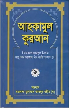 Ahkam Ul Quran Part 2 - Mawlana Muhammad Abdur Rahim