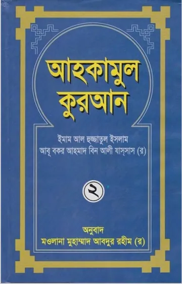 Ahkam Ul Quran Part 2 লেখক Mawlana Muhammad Abdur Rahim, বইয়ের প্রচ্ছদ
