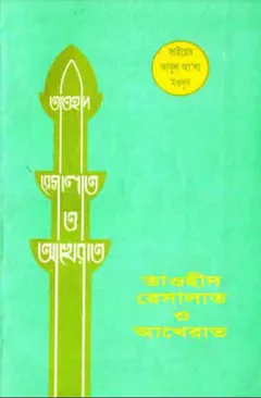 Tawhid Resalat O Akhirat লেখক Syed Abul A'la Maududi, বইয়ের প্রচ্ছদ
