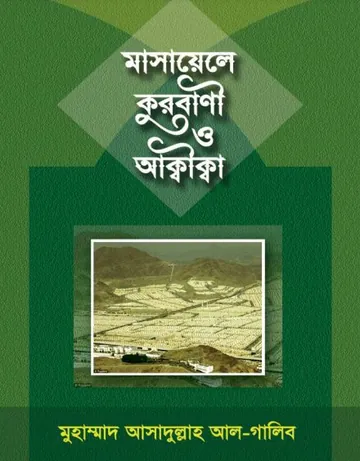 Masaele Qurbani O Aqeeqah লেখক Muhammad Asadullah Al Ghalib, বইয়ের প্রচ্ছদ