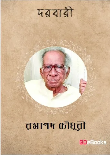 Darbari লেখক Ramapada Chowdhury, বইয়ের প্রচ্ছদ
