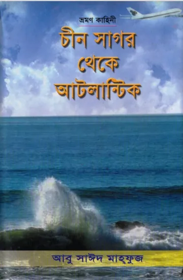 Chin Sagor Theke Atlantic by Abu Sayeed Mahfuj লেখক Abu Sayeed Mahfuj, বইয়ের প্রচ্ছদ