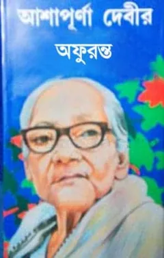 অফুরন্ত লেখক আশাপূর্ণা দেবী, বইয়ের প্রচ্ছদ