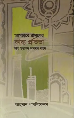 Ashabe Rasuler Kabbo Protiva by Dr. Muhammad Abdul Maboud লেখক Dr. Muhammad Abdul Maboud, বইয়ের প্রচ্ছদ