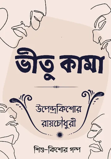Bhitu Kama লেখক উপেন্দ্রকিশোর রায় চৌধুরী, বইয়ের প্রচ্ছদ