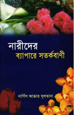Narider Bepare Sotorkobani by Nargis Akhtar Sultana - Nargis Akhtar Sultana