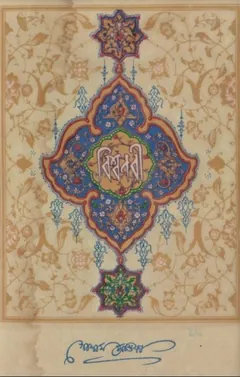 Biswanabi - Golam Mostofa