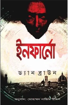 Inferno লেখক Mohammad Nazim Uddin, বইয়ের প্রচ্ছদ