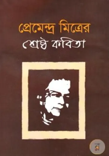 Premendra Mitrer Samagra Kobita লেখক প্রেমেন্দ্র মিত্র, বইয়ের প্রচ্ছদ