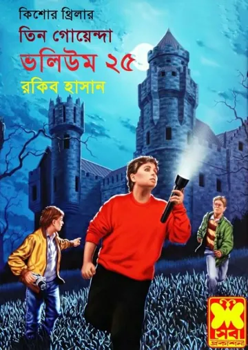 Jinar Sei Dip, Kukur Kheko Dyine, Guptochor Shikari- Vol-25 লেখক Rokib Hasan, বইয়ের প্রচ্ছদ