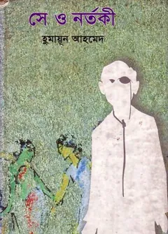 সে ও নর্তকী লেখক হুমায়ূন আহমেদ, বইয়ের প্রচ্ছদ