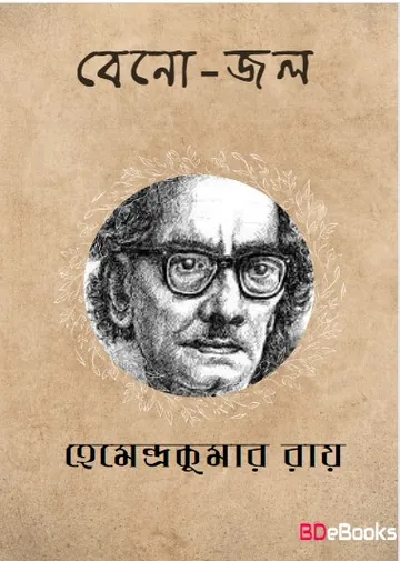 Beno Jal লেখক হেমেন্দ্রকুমার রায়, বইয়ের প্রচ্ছদ