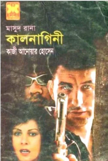 Kalnagini (Masud Rana-349) লেখক Qazi Anwar Hussain, বইয়ের প্রচ্ছদ