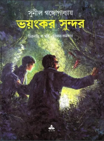 Voyongkor Sundor লেখক সুনীল গঙ্গোপাধ্যায়, বইয়ের প্রচ্ছদ