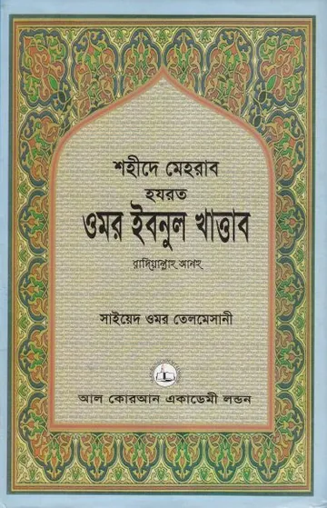 Hazrat Omar Ibnul Khattab RA by Syed Omar Telmesani লেখক Syed Omar Telmesani, বইয়ের প্রচ্ছদ