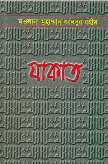 Zakat লেখক Maulana Muhammad Abdur Rahim, বইয়ের প্রচ্ছদ