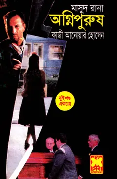 Agnipurush (Masud Rana-135,136) লেখক Qazi Anwar Hussain, বইয়ের প্রচ্ছদ