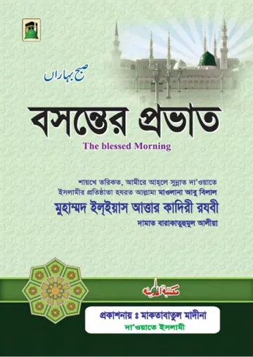 Boshonter Provat লেখক মুহাম্মদ ইলিয়াছ আত্তার কাদরী রাজাভি, বইয়ের প্রচ্ছদ