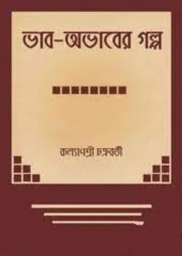ভাব-অভাবের গল্প লেখক কল্যাণশ্রী চক্রবর্তী, বইয়ের প্রচ্ছদ