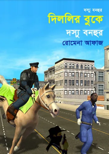 Dillier Buke Dosshu Bonhur (26) লেখক Romena Afaz, বইয়ের প্রচ্ছদ