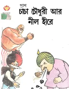 Chacha Chaudhary Ar Nil Hire লেখক Pran Kumar Sharma, বইয়ের প্রচ্ছদ