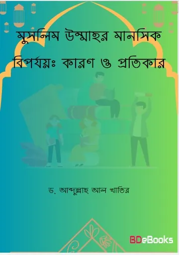 Muslim Ummahr Manoshik Biporjoy : Karon O Protikar by Dr. Abdullah Al Khatir লেখক Dr. Abdullah Al Khatir, বইয়ের প্রচ্ছদ