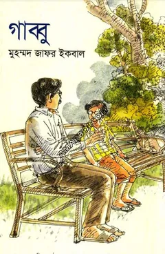গাব্বু লেখক মুহম্মদ জাফর ইকবাল, বইয়ের প্রচ্ছদ