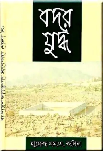 Badr Juddho by Hafiz M.A Jalil লেখক Hafiz M.A Jalil, বইয়ের প্রচ্ছদ