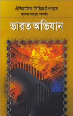 Varot Ovijan Part 3 লেখক Inayatullah Altamash, বইয়ের প্রচ্ছদ