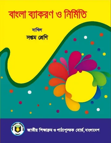 Madrasah Class 7 Bangla Bakoron লেখক NCTB Books, বইয়ের প্রচ্ছদ