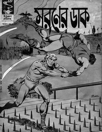 Maraner Dak লেখক Indrajal Comics, বইয়ের প্রচ্ছদ