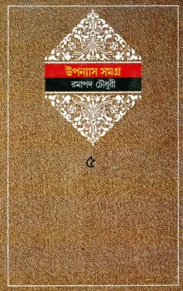 Ramapada Chowdhury Upanyas Samagra 5 লেখক Ramapada Chowdhury, বইয়ের প্রচ্ছদ