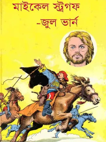 Michael Strogoff Bangla Translated Book লেখক জুল ভার্ন, বইয়ের প্রচ্ছদ