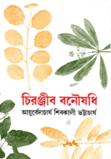 Chiranjib Banoushadhi লেখক Shibkali Bhattacharya, বইয়ের প্রচ্ছদ