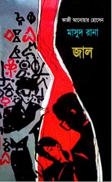 Jaal (Masud Rana-20) লেখক Qazi Anwar Hussain, বইয়ের প্রচ্ছদ
