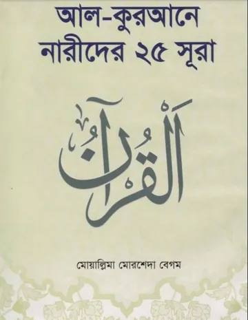 Al Qurane Narider 25 Sura লেখক Muallima Morsheda Begum, বইয়ের প্রচ্ছদ
