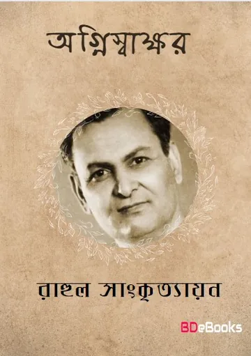 Agniswakhar লেখক রাহুল সাংকৃত্যায়ন, বইয়ের প্রচ্ছদ