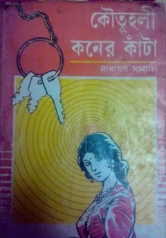 Koutuholi Koner Kanta লেখক নারায়ণ সান্যাল, বইয়ের প্রচ্ছদ