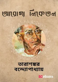 Arogya Niketan লেখক তারাশঙ্কর বন্দ্যোপাধ্যায়, বইয়ের প্রচ্ছদ