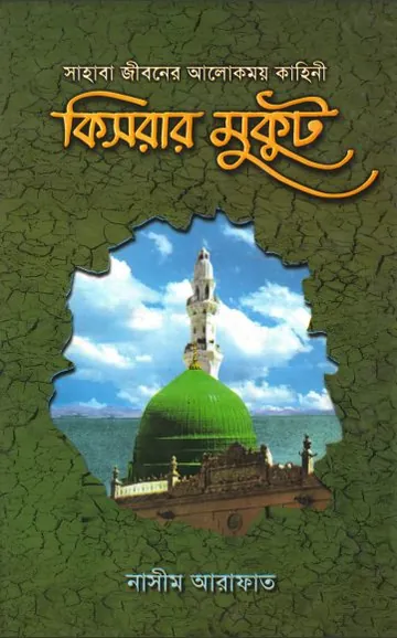 Kisrar Mukut By Nasim Arafat লেখক Nasim Arafat, বইয়ের প্রচ্ছদ