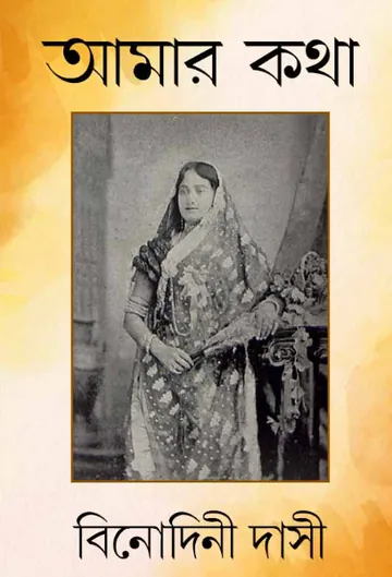 Amar Kotha লেখক Binodini Dasi, বইয়ের প্রচ্ছদ