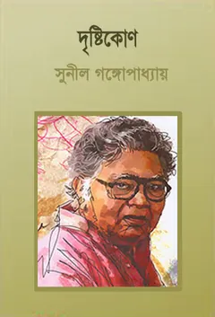 Drishtikone লেখক সুনীল গঙ্গোপাধ্যায়, বইয়ের প্রচ্ছদ