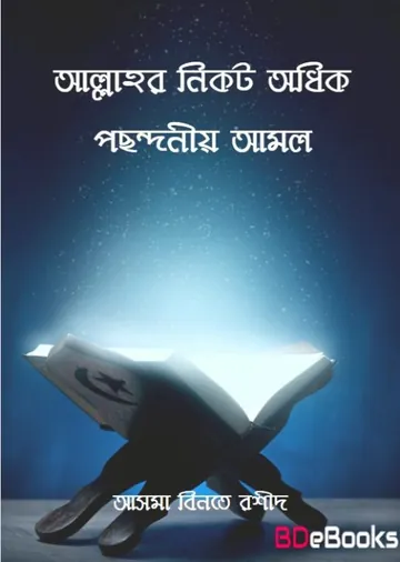 Allahor Nikot Odhik Posondonio Amol by Asma Bint Rasheed লেখক Asma Bint Rasheed, বইয়ের প্রচ্ছদ