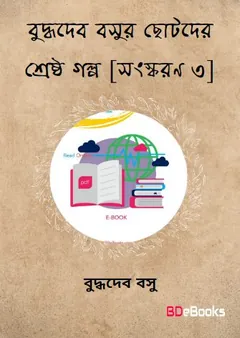 Buddhadev Basur Chhotader Shreshtha Galpa [Ed. 3] লেখক বুদ্ধদেব বসু, বইয়ের প্রচ্ছদ